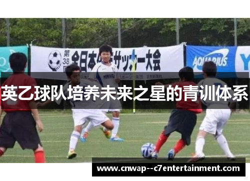 英乙球队培养未来之星的青训体系