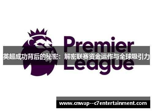英超成功背后的秘密：解密联赛资金运作与全球吸引力