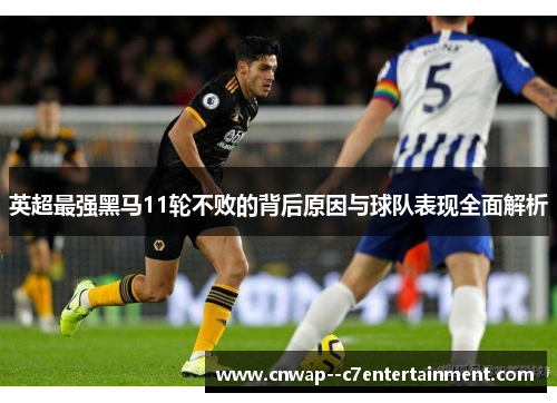 英超最强黑马11轮不败的背后原因与球队表现全面解析