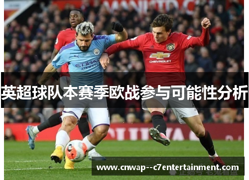英超球队本赛季欧战参与可能性分析