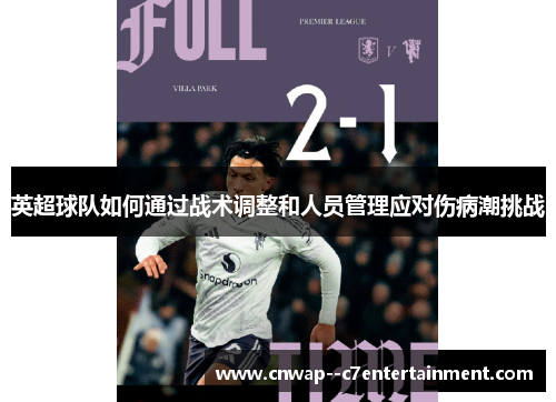 英超球队如何通过战术调整和人员管理应对伤病潮挑战
