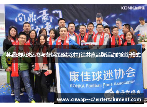 英超球队球迷参与营销策略探讨打造共赢品牌活动的创新模式