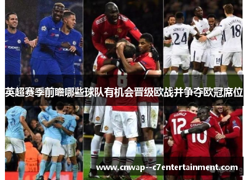 英超赛季前瞻哪些球队有机会晋级欧战并争夺欧冠席位