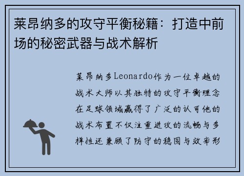 莱昂纳多的攻守平衡秘籍：打造中前场的秘密武器与战术解析