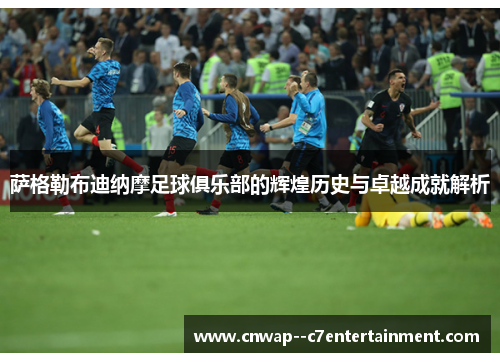 萨格勒布迪纳摩足球俱乐部的辉煌历史与卓越成就解析