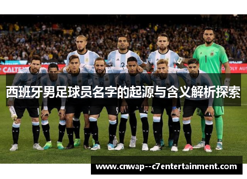 西班牙男足球员名字的起源与含义解析探索