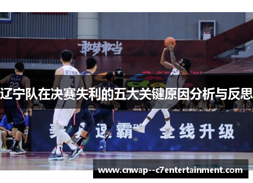 辽宁队在决赛失利的五大关键原因分析与反思