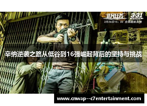 辛纳逆袭之路从低谷到16强崛起背后的坚持与挑战