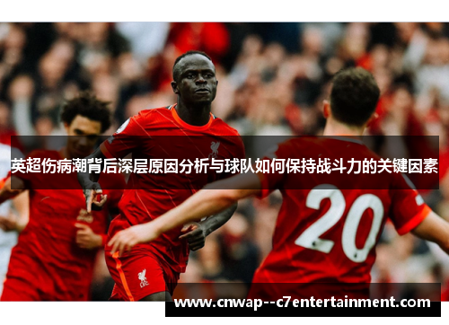 英超伤病潮背后深层原因分析与球队如何保持战斗力的关键因素