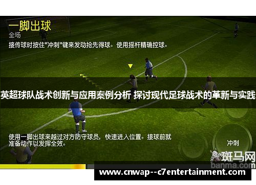 英超球队战术创新与应用案例分析 探讨现代足球战术的革新与实践