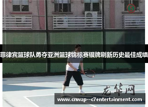 菲律宾篮球队勇夺亚洲篮球锦标赛银牌刷新历史最佳成绩