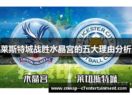 莱斯特城战胜水晶宫的五大理由分析