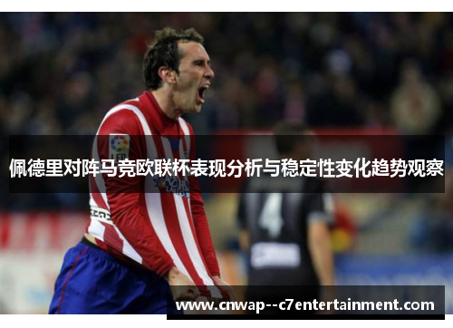 佩德里对阵马竞欧联杯表现分析与稳定性变化趋势观察