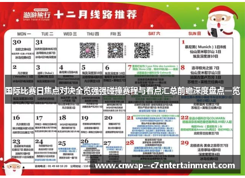 国际比赛日焦点对决全览强强碰撞赛程与看点汇总前瞻深度盘点一览
