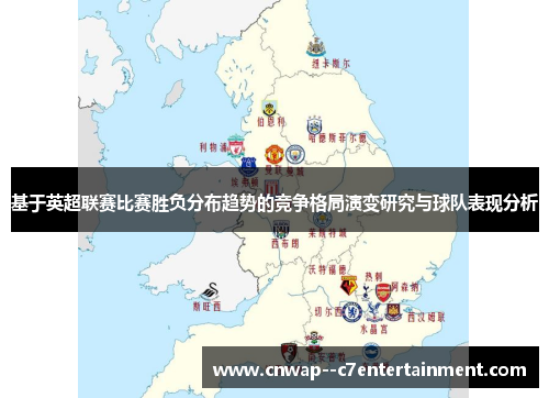 基于英超联赛比赛胜负分布趋势的竞争格局演变研究与球队表现分析