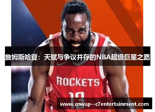 詹姆斯哈登：天赋与争议并存的NBA超级巨星之路