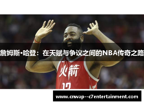 詹姆斯·哈登：在天赋与争议之间的NBA传奇之路
