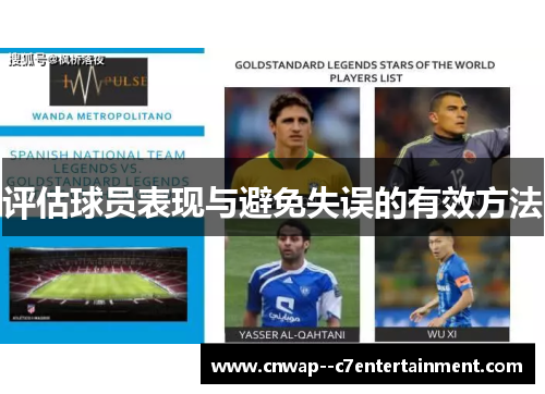 评估球员表现与避免失误的有效方法