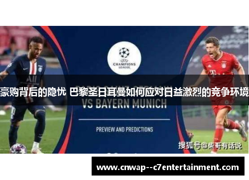 豪购背后的隐忧 巴黎圣日耳曼如何应对日益激烈的竞争环境