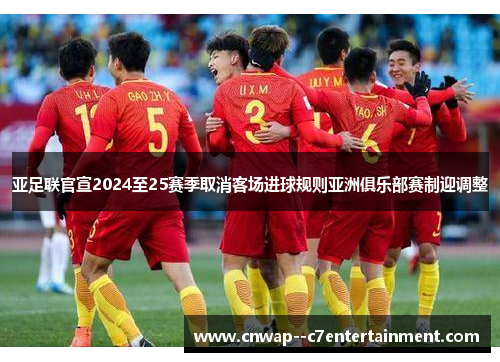 亚足联官宣2024至25赛季取消客场进球规则亚洲俱乐部赛制迎调整