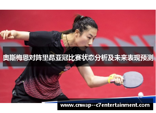 奥斯梅恩对阵里昂亚冠比赛状态分析及未来表现预测