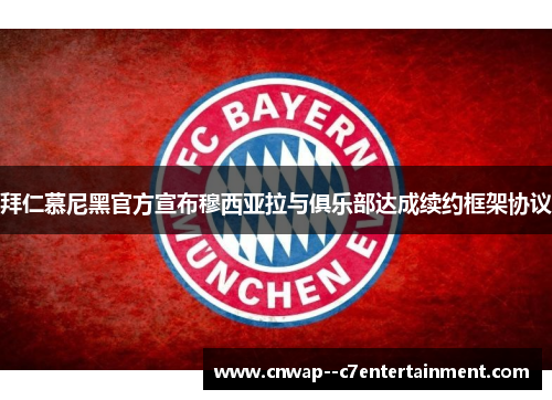 拜仁慕尼黑官方宣布穆西亚拉与俱乐部达成续约框架协议