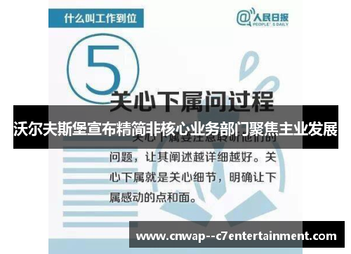 沃尔夫斯堡宣布精简非核心业务部门聚焦主业发展