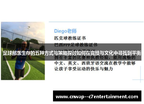 足球部落生存的五种方式与策略探讨如何在竞技与文化中寻找到平衡