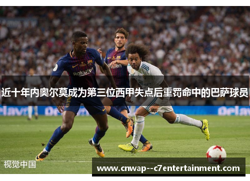近十年内奥尔莫成为第三位西甲失点后重罚命中的巴萨球员