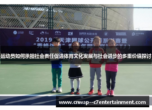 运动员如何承担社会责任促进体育文化发展与社会进步的多重价值探讨