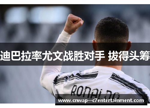 迪巴拉率尤文战胜对手 拔得头筹