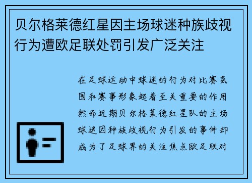 贝尔格莱德红星因主场球迷种族歧视行为遭欧足联处罚引发广泛关注