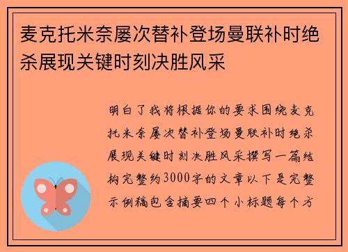 麦克托米奈屡次替补登场曼联补时绝杀展现关键时刻决胜风采