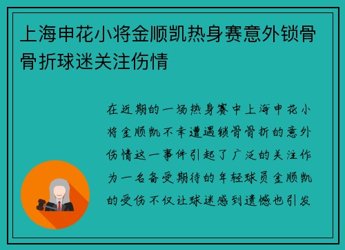 上海申花小将金顺凯热身赛意外锁骨骨折球迷关注伤情