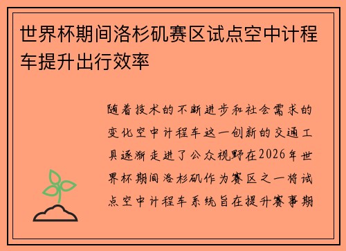 世界杯期间洛杉矶赛区试点空中计程车提升出行效率