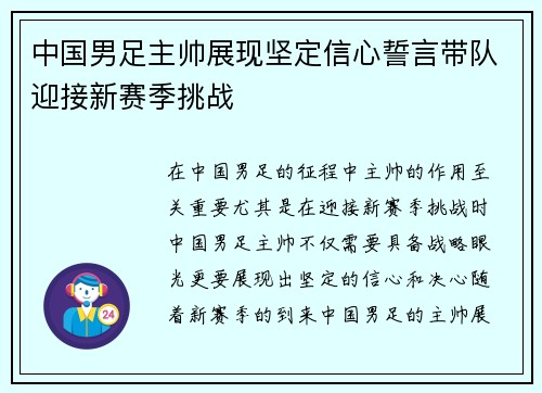 中国男足主帅展现坚定信心誓言带队迎接新赛季挑战