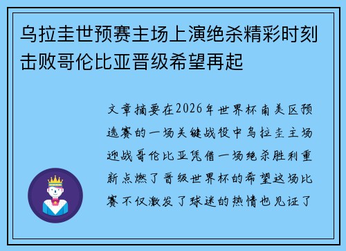 乌拉圭世预赛主场上演绝杀精彩时刻击败哥伦比亚晋级希望再起