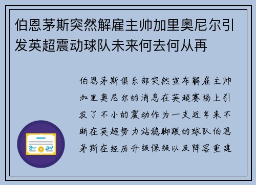 伯恩茅斯突然解雇主帅加里奥尼尔引发英超震动球队未来何去何从再