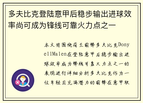 多夫比克登陆意甲后稳步输出进球效率尚可成为锋线可靠火力点之一