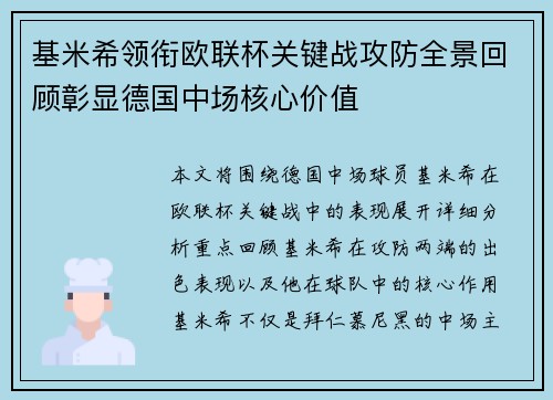 基米希领衔欧联杯关键战攻防全景回顾彰显德国中场核心价值