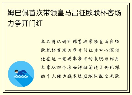 姆巴佩首次带领皇马出征欧联杯客场力争开门红