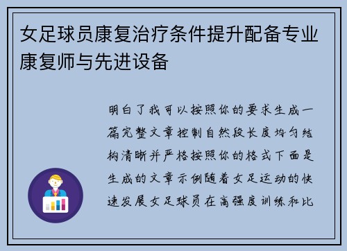 女足球员康复治疗条件提升配备专业康复师与先进设备