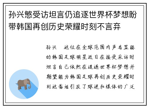 孙兴慜受访坦言仍追逐世界杯梦想盼带韩国再创历史荣耀时刻不言弃