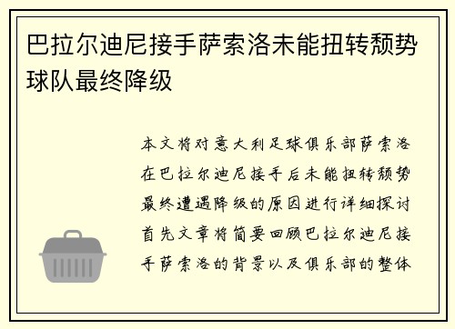 巴拉尔迪尼接手萨索洛未能扭转颓势球队最终降级
