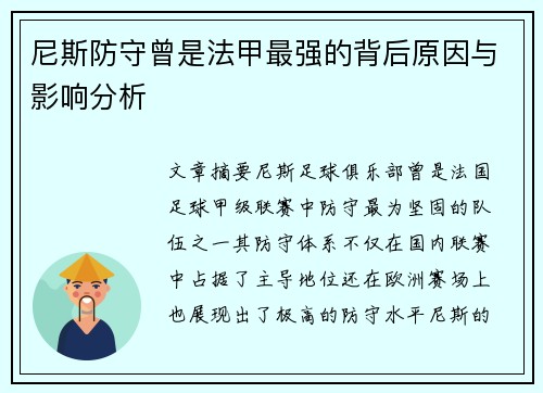 尼斯防守曾是法甲最强的背后原因与影响分析