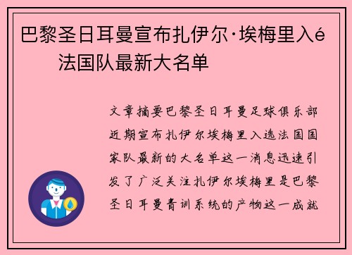 巴黎圣日耳曼宣布扎伊尔·埃梅里入选法国队最新大名单