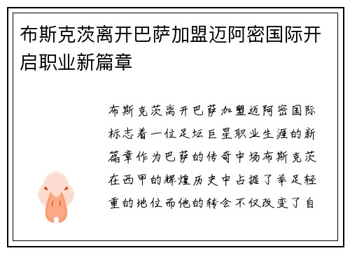 布斯克茨离开巴萨加盟迈阿密国际开启职业新篇章