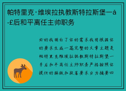 帕特里克·维埃拉执教斯特拉斯堡一季后和平离任主帅职务