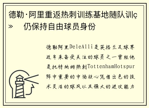 德勒·阿里重返热刺训练基地随队训练 仍保持自由球员身份