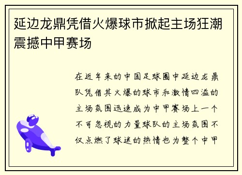 延边龙鼎凭借火爆球市掀起主场狂潮震撼中甲赛场